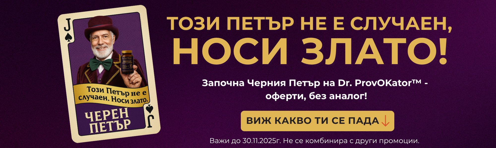 Черния Петър на Dr. ProvOKator – Black Friday промоция на хранителни добавки за стави