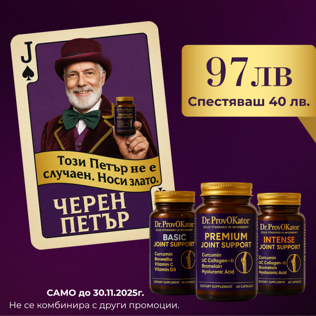 Триетапна система Dr. ProvOKator – 90-дневна стратегия за възстановяване, защита и подвижност на ставите с три формули в синхрон
