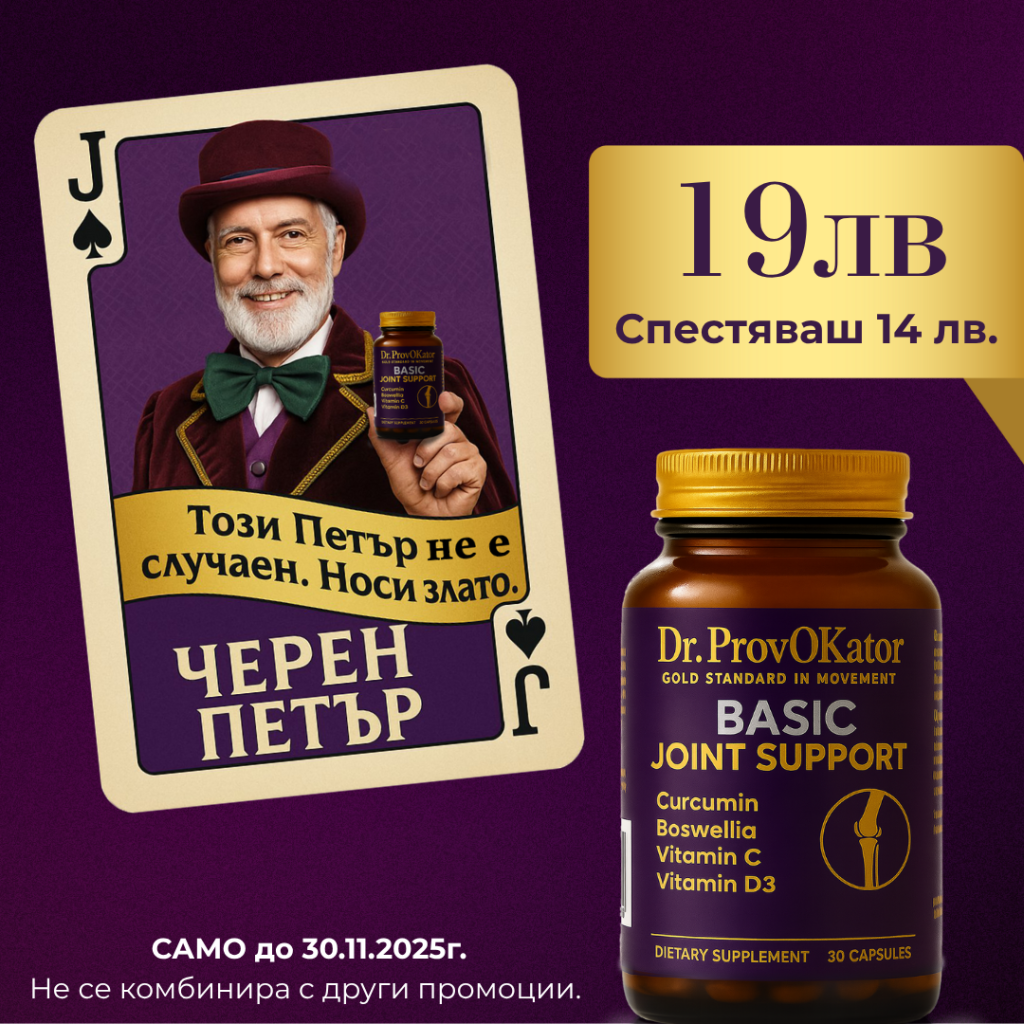 Basic Joint Support от Dr. ProvOKator – хранителна добавка за ежедневна профилактика на ставите, хрущяла и костната тъкан