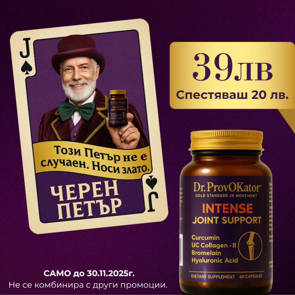 Intense Joint Support от Dr. ProvOKator – интензивна формула за облекчаване на ставна болка и поддържане на съединителната тъкан