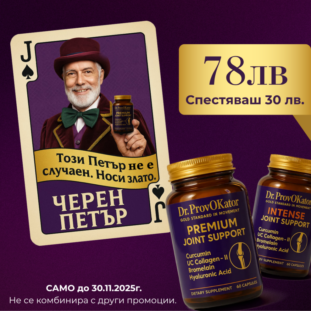 Плавна Победа от Dr. ProvOKator – комплект хранителни добавки Premium и Intense за мощна сутрешна и възстановяваща вечерна подкрепа на ставите