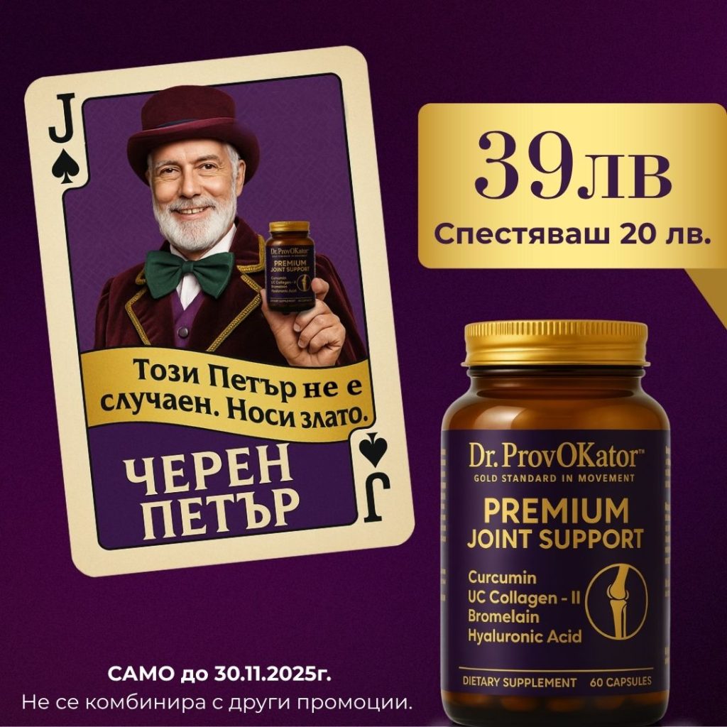 Premium Joint Support от Dr. ProvOKator – високоефективна добавка за дългосрочна подкрепа и регенерация на ставите